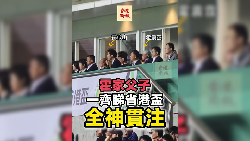 有片丨霍家父子一齊睇省港盃 全神貫注