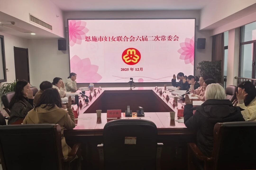 恩施市婦聯六屆二次常委會議、六屆三次執委會議召開