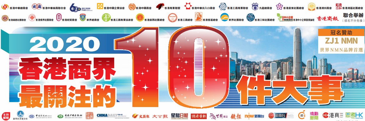 2020香港商界「十大關注」專題--香港商報專題