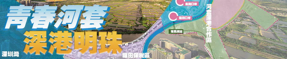 青春河套 深港明珠