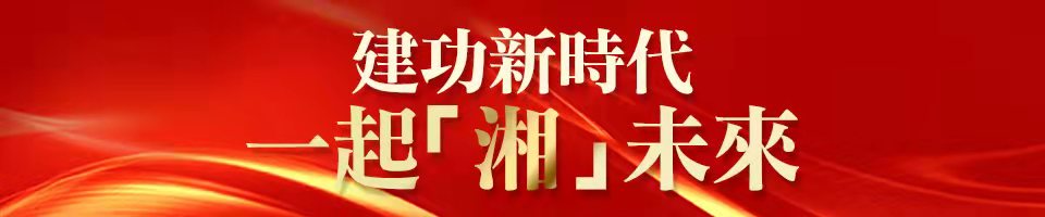 建功新時代 一起「湘」未來