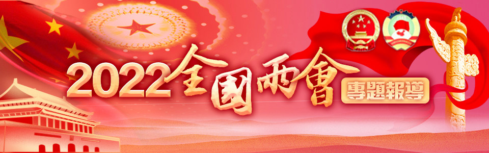 2022全國兩會
