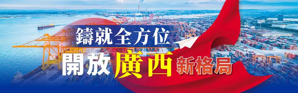 鑄就全方位開放廣西新格局
