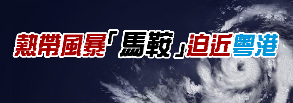 台风「馬鞍」