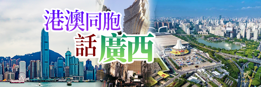 港澳同胞話廣西