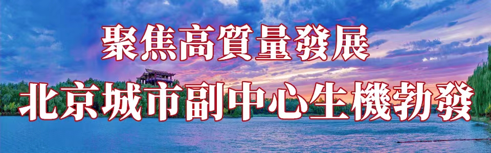 聚焦高質量發展 北京城市副中心生機勃發