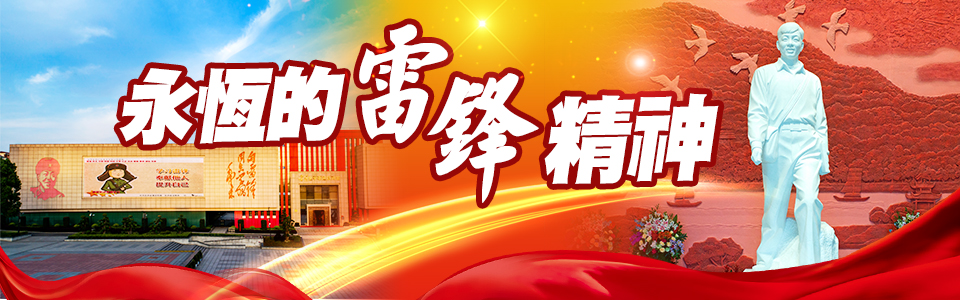 永恆的雷鋒精神