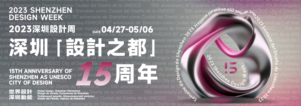 深圳設計周