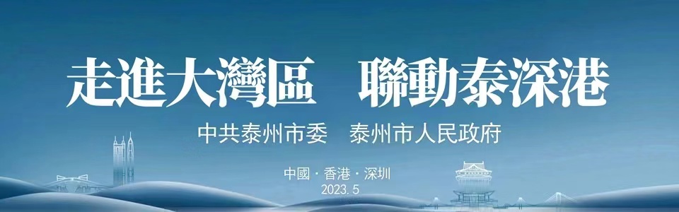 走進大灣區 聯動泰深港