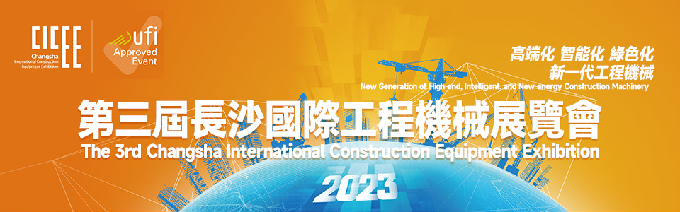 第三屆長沙國際工程機械展覽會