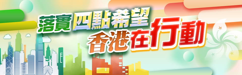 落實四點希望 香港在行動
