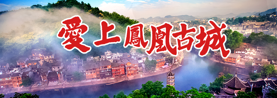 愛上鳳凰古城
