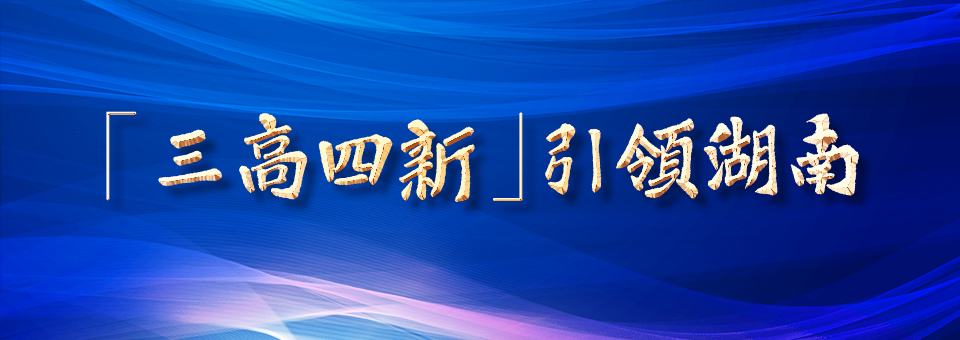 「三高四新」引領湖南