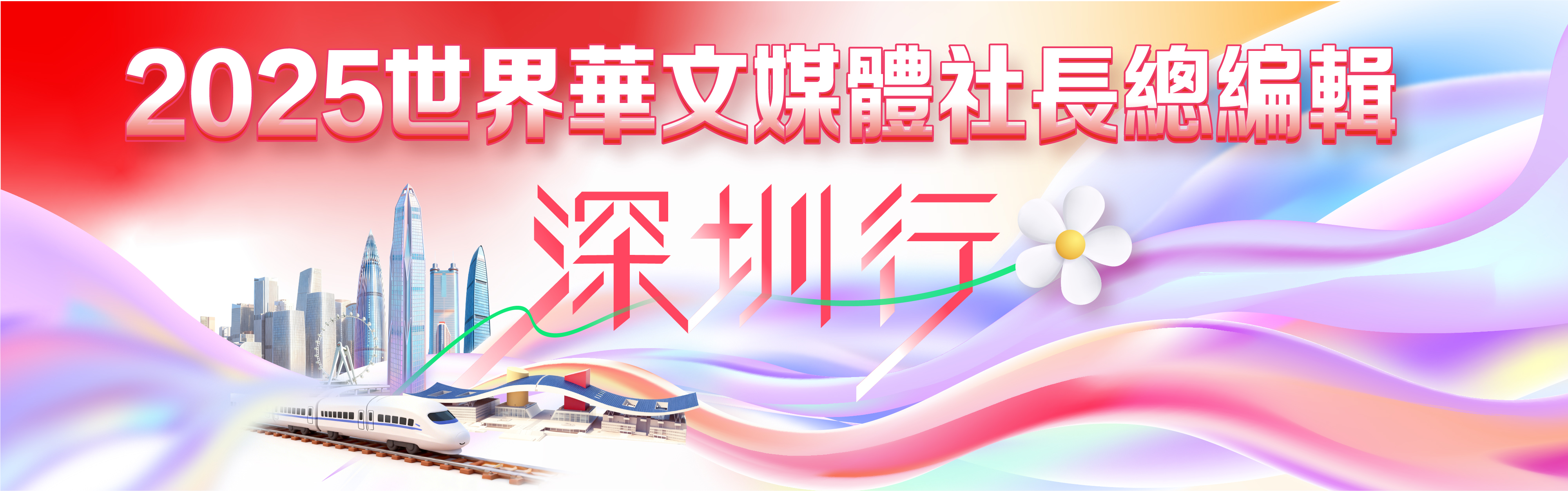 2025世界華文媒體社長總編輯深圳行