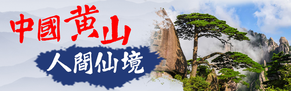 中國旅遊-黃山再出發